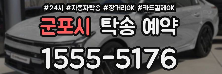 군포시 탁송 예약
