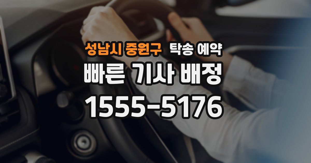 성남시 중원구 탁송 예약