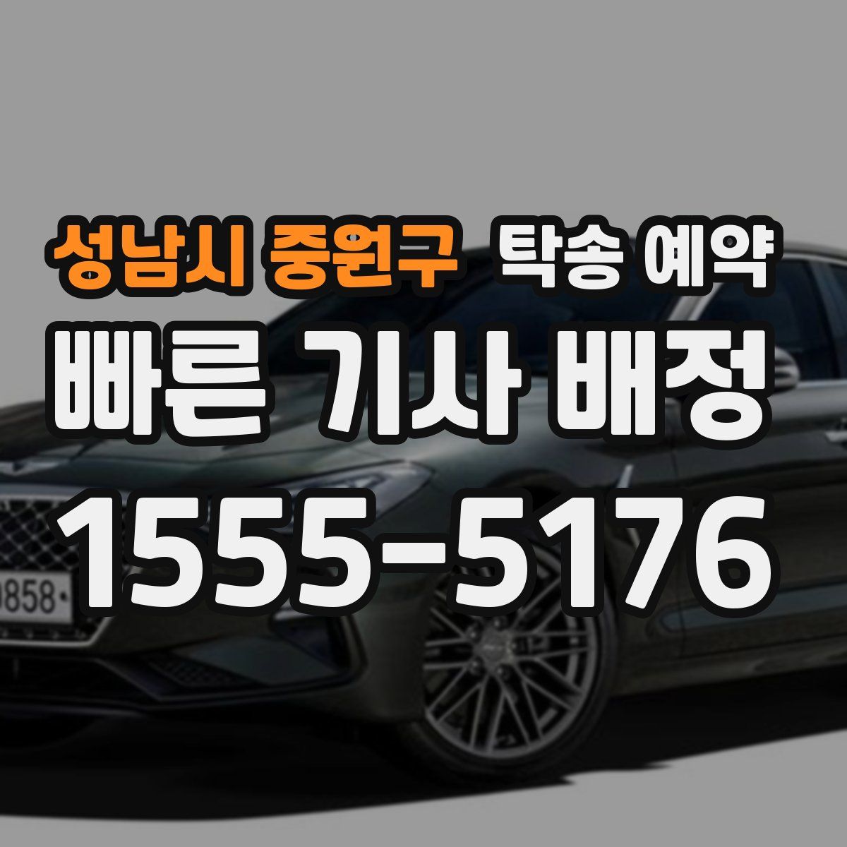 성남시 중원구 탁송 예약
