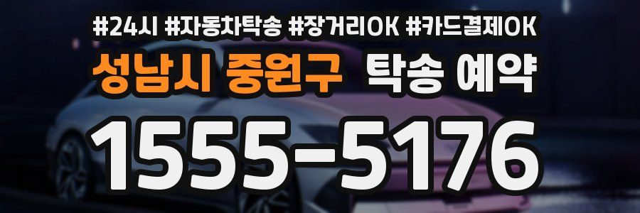 성남시 중원구 탁송 예약