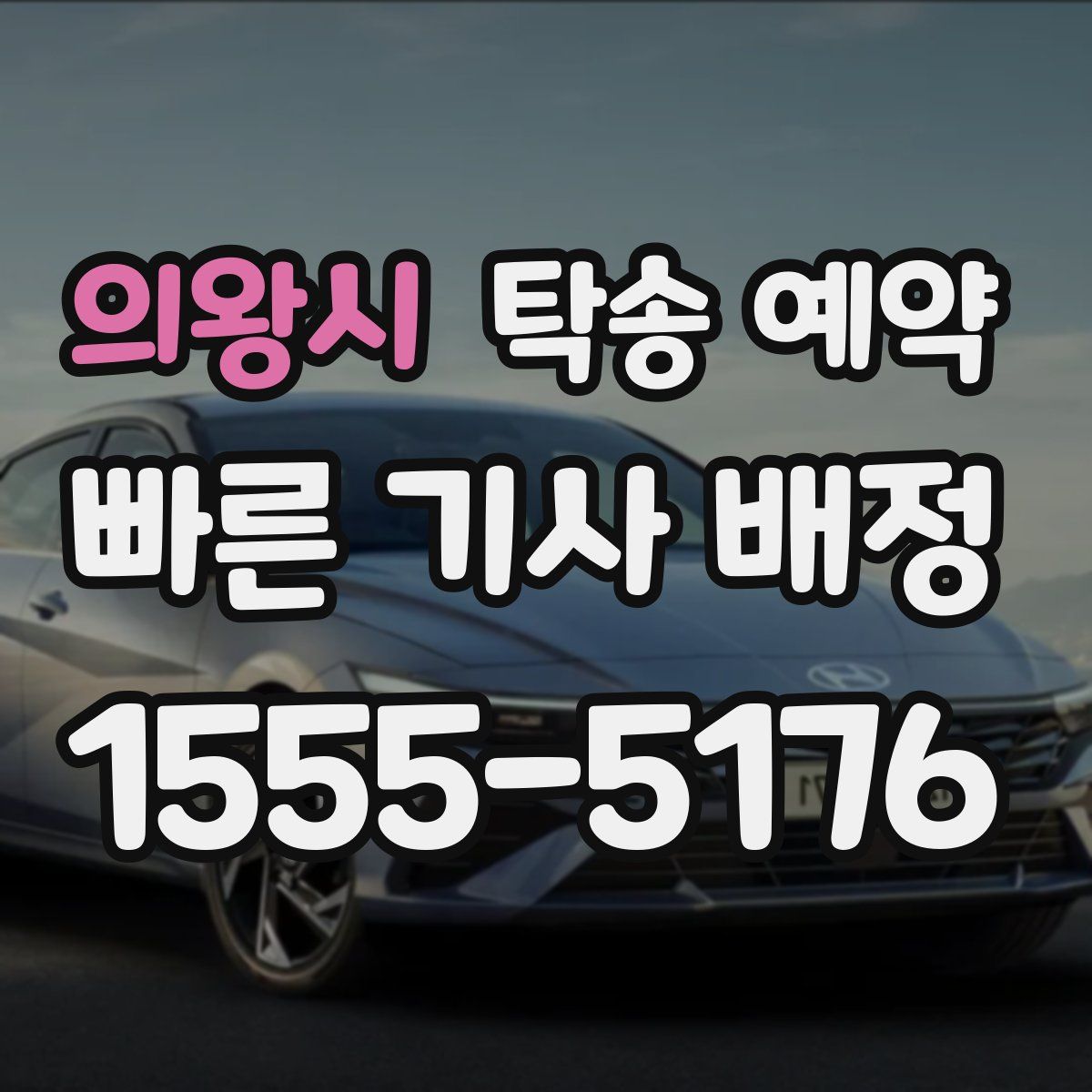 의왕시 탁송 예약