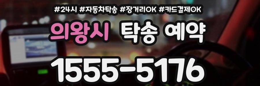 의왕시 탁송 예약