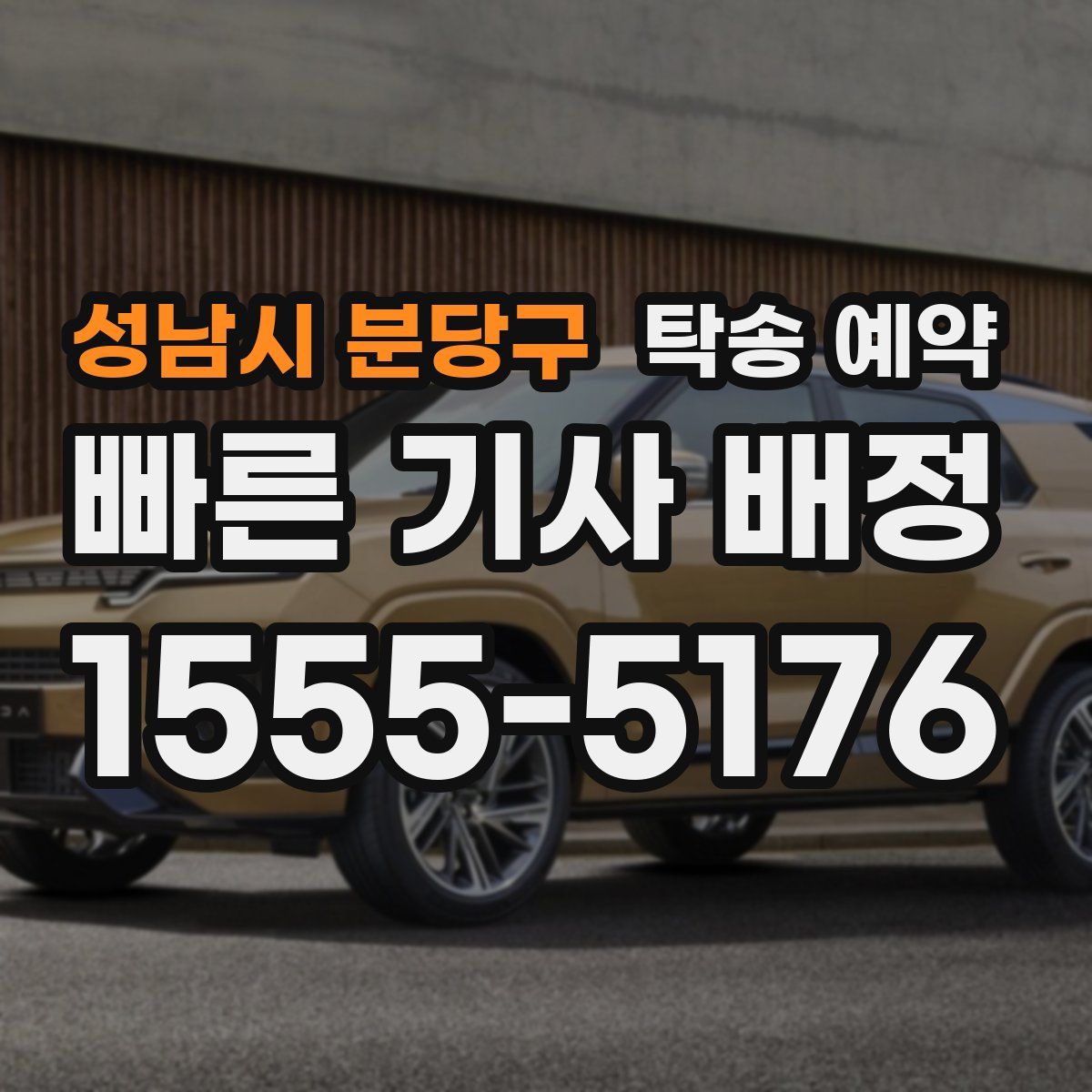 성남시 분당구 탁송 예약