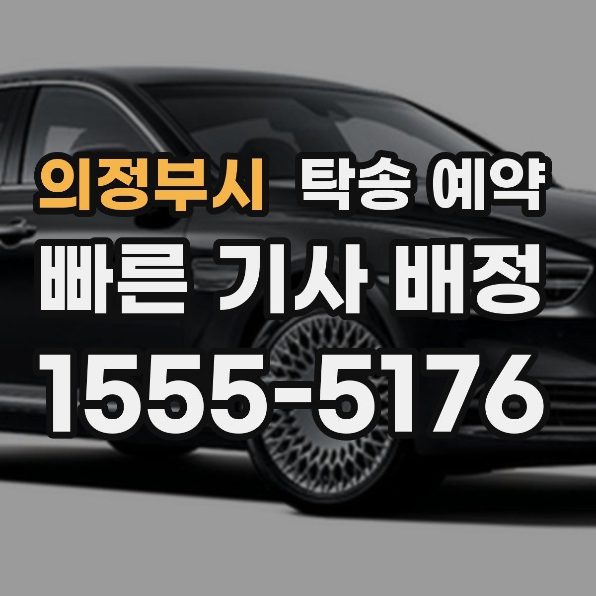 의정부시 탁송 예약 시 차량 종류별 고려사항