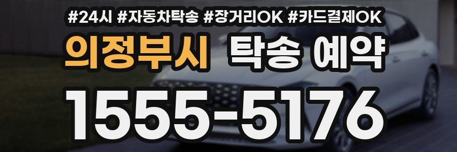의정부시 탁송 예약