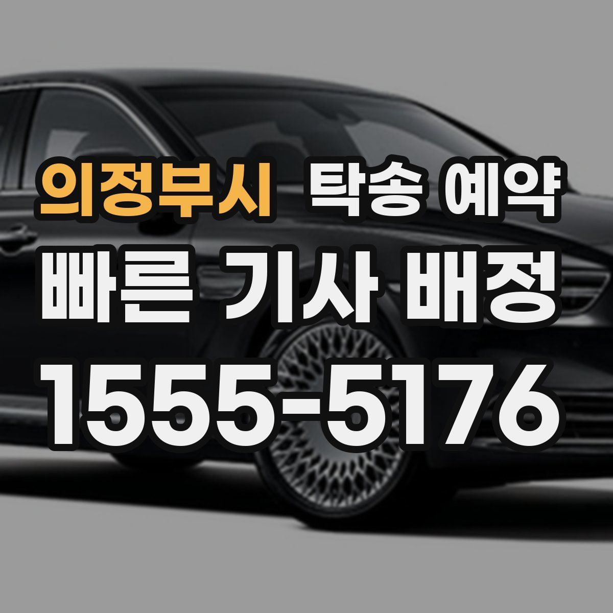 의정부시 탁송 예약
