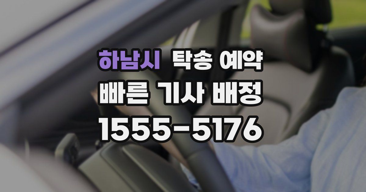 하남시 탁송 예약
