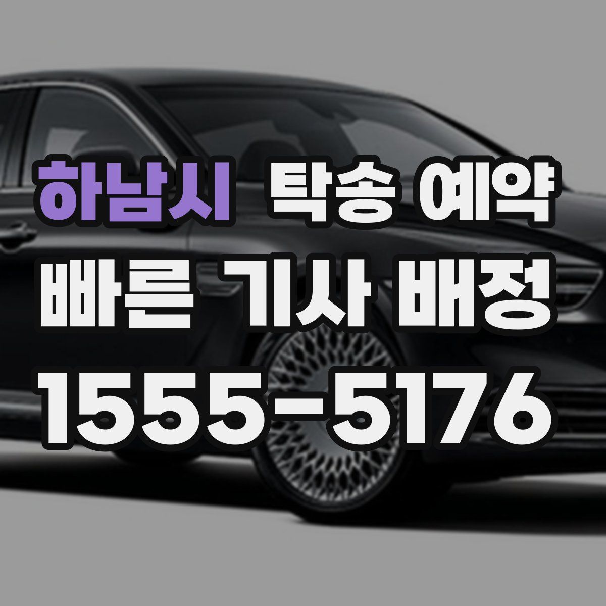 하남시 탁송 예약