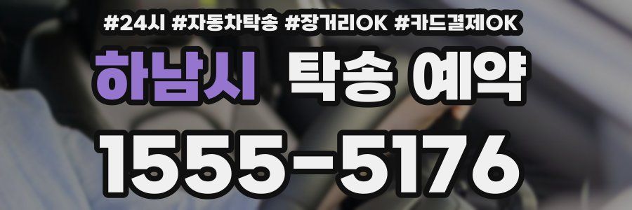 하남시 탁송 예약