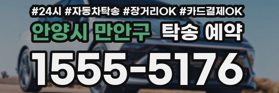 안양시 만안구 탁송 예약