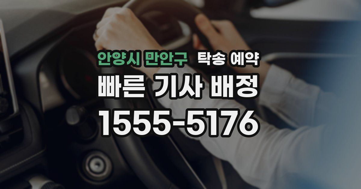 안양시 만안구 탁송 예약