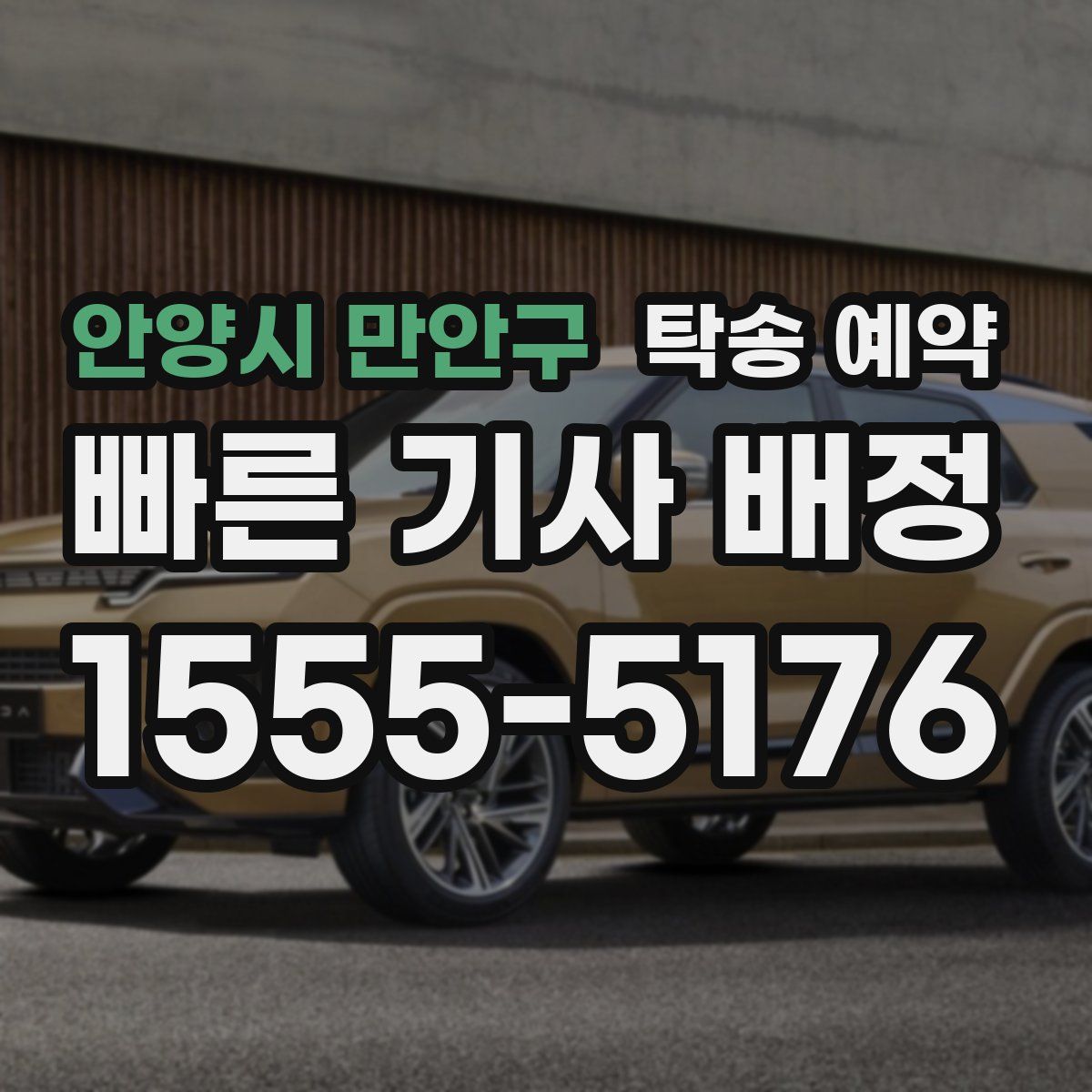 안양시 만안구 탁송 예약