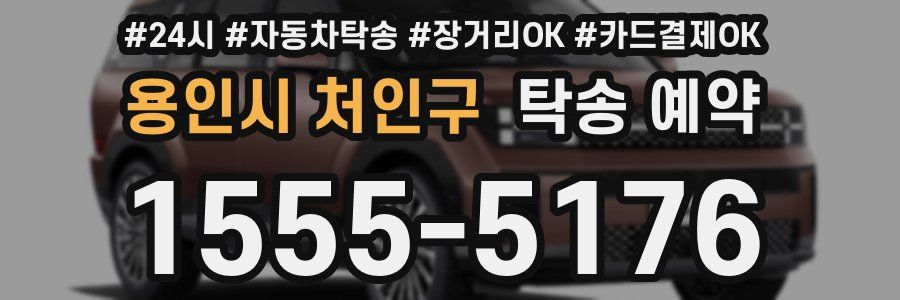 용인시 처인구 탁송 예약