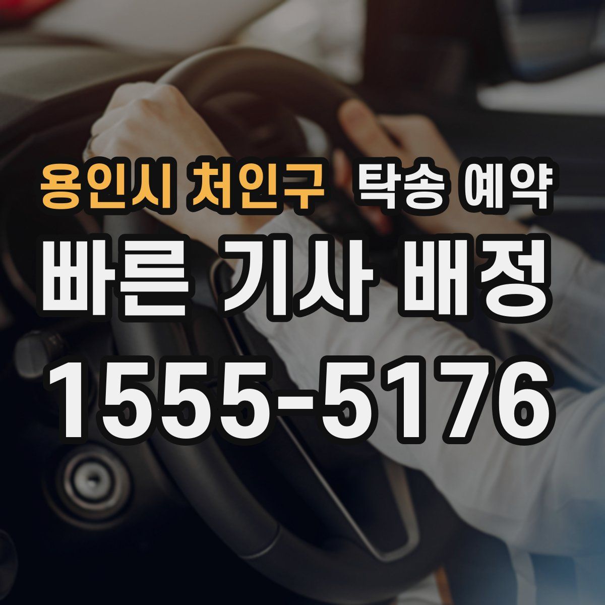 용인시 처인구 탁송 예약