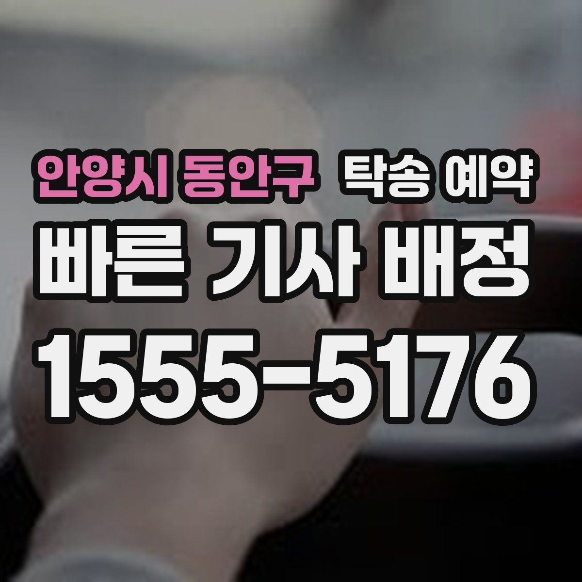 안양시 동안구 탁송 예약