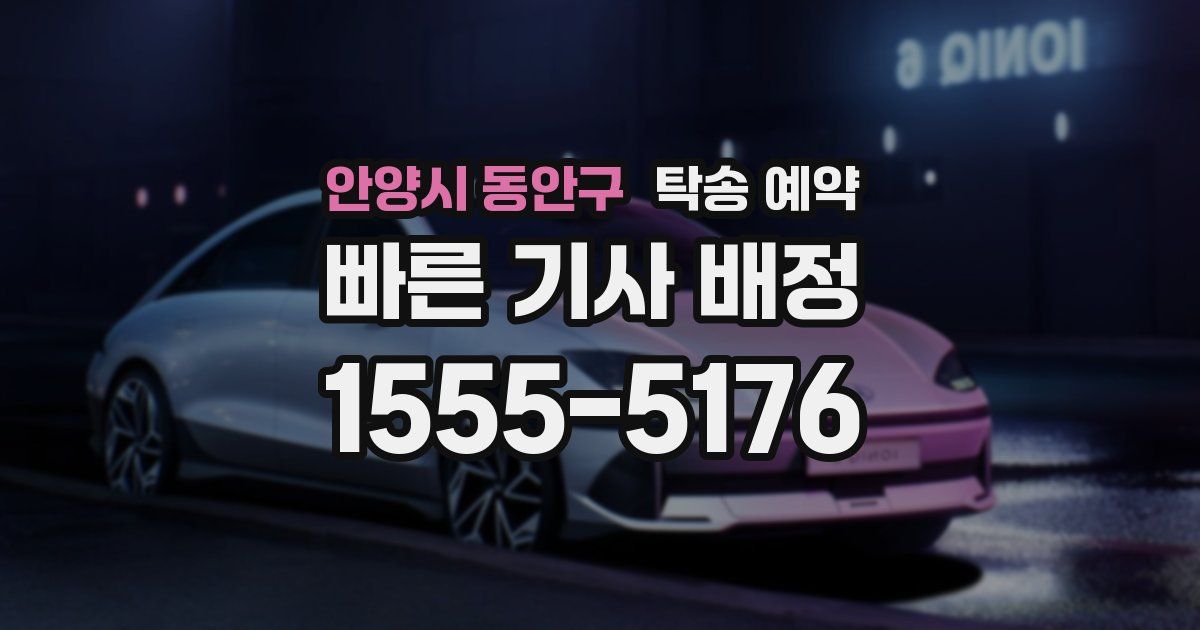 안양시 동안구 탁송 예약