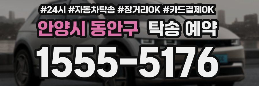 안양시 동안구 탁송 예약