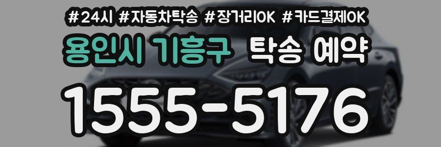 용인시 기흥구 탁송 예약