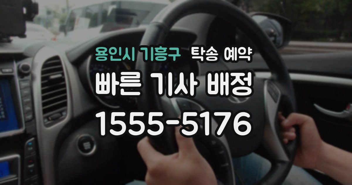 용인시 기흥구 탁송 예약
