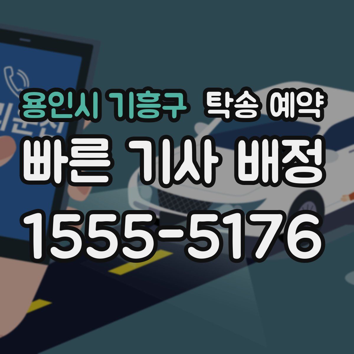 용인시 기흥구 탁송 예약