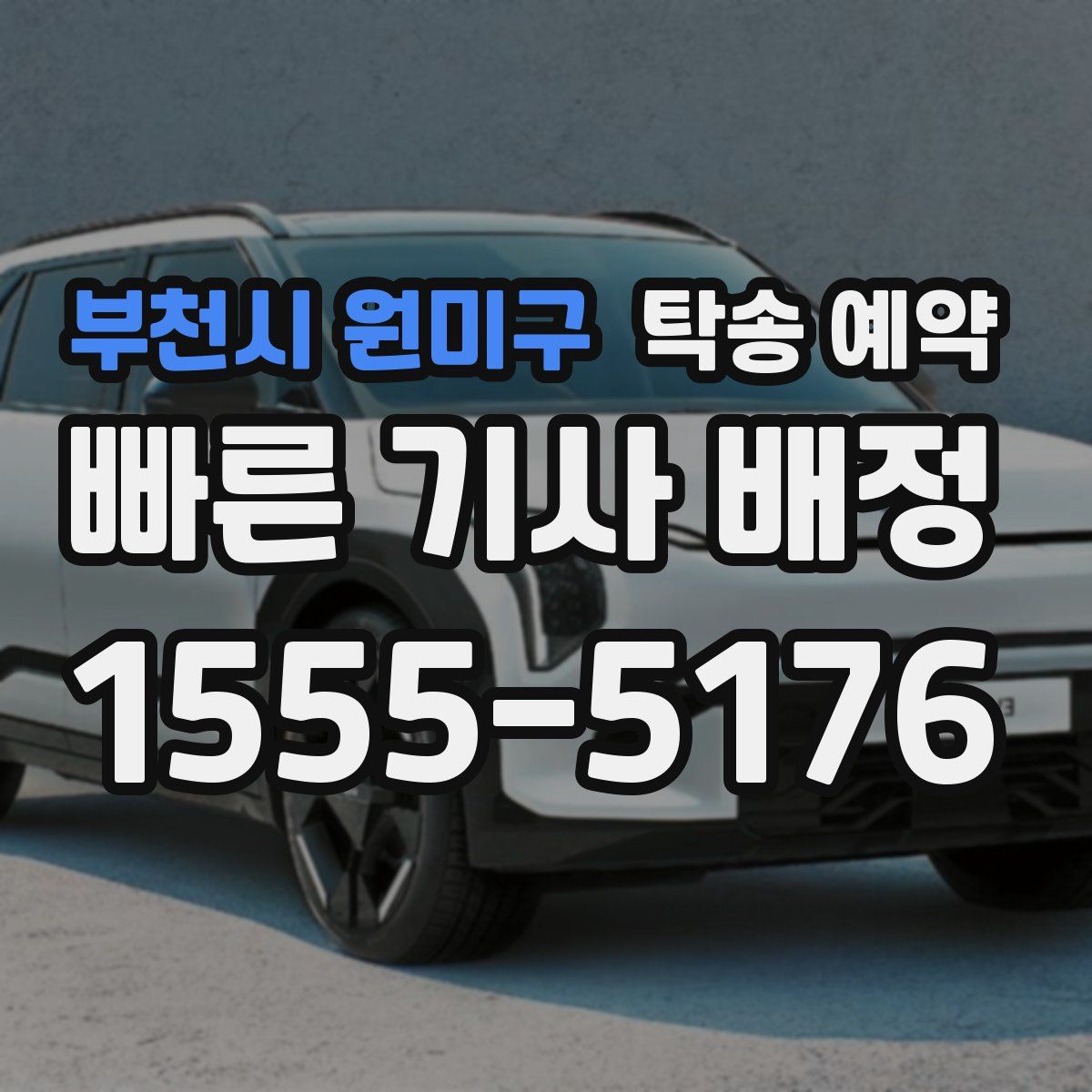 부천시 원미구 탁송 예약