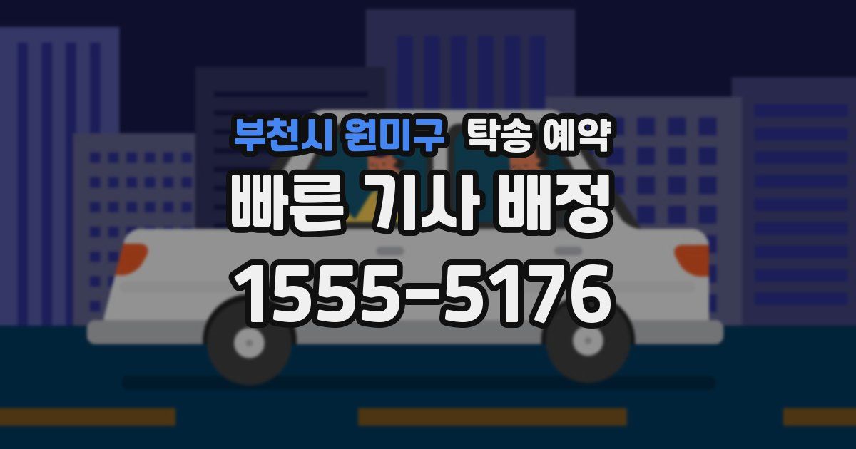 부천시 원미구 탁송 예약