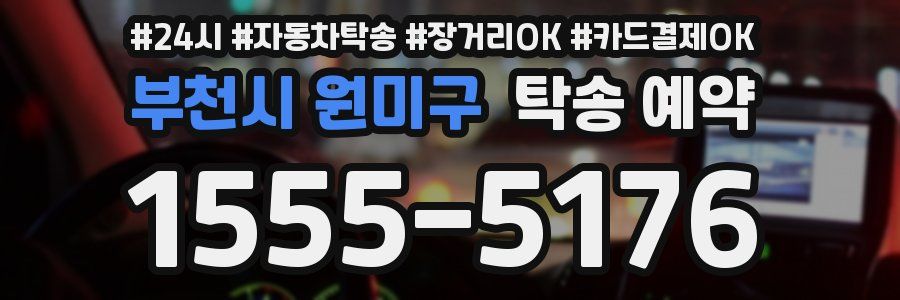 부천시 원미구 탁송 예약