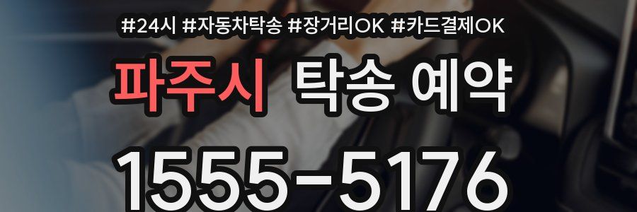 파주시 탁송 예약
