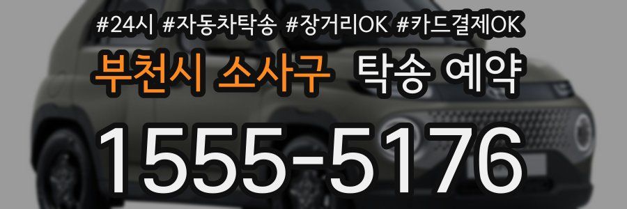 부천시 소사구 탁송 예약