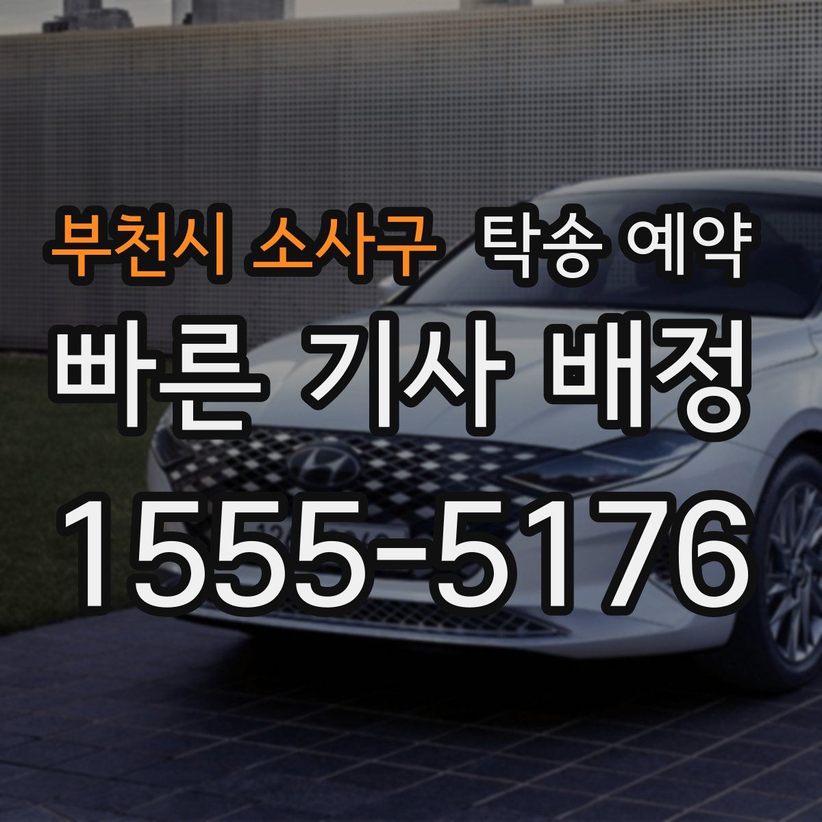 부천시 소사구 탁송 예약