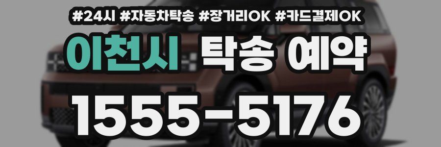 이천시 탁송 예약