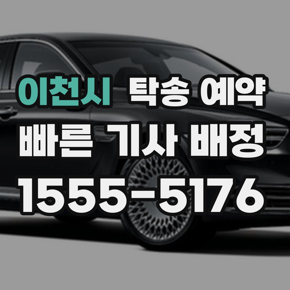 이천시 탁송 예약