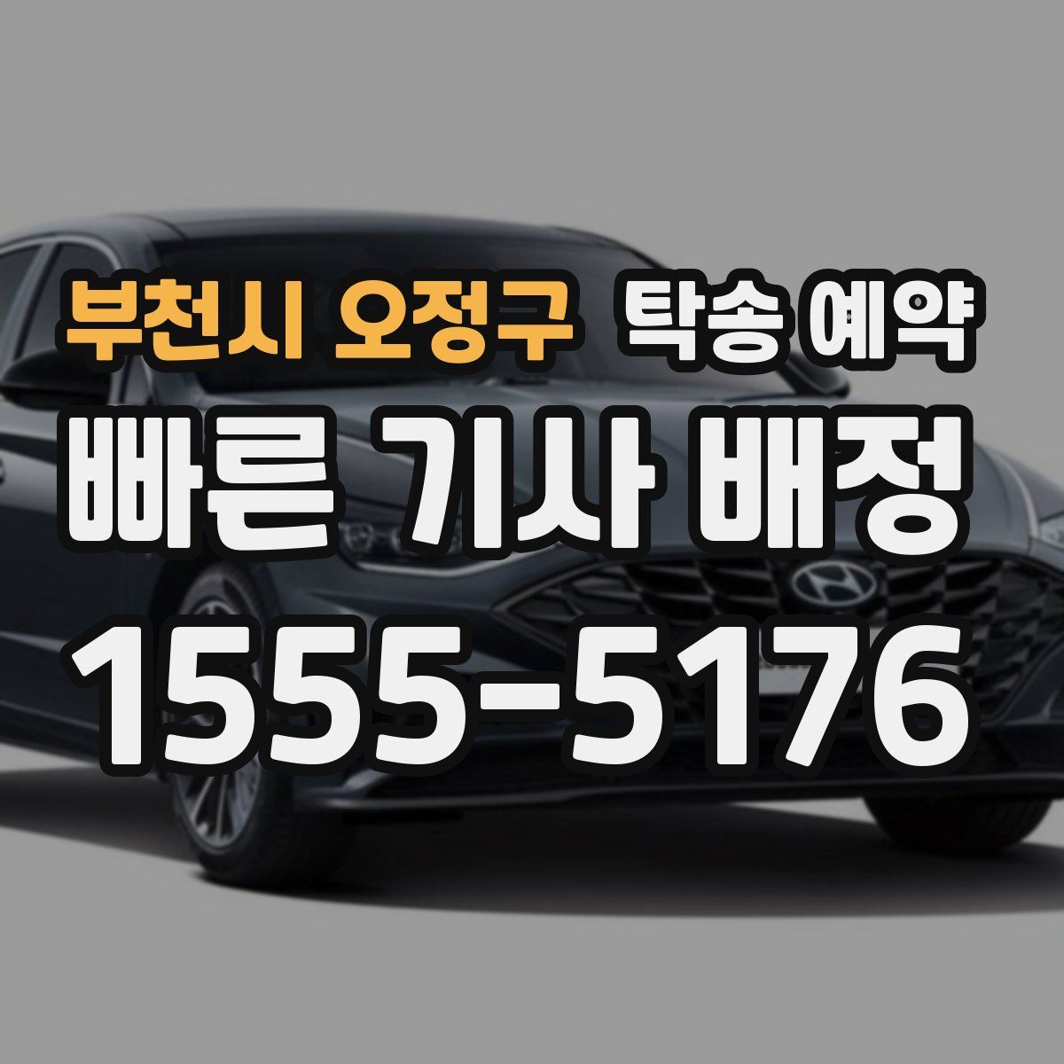 부천시 오정구 탁송 예약