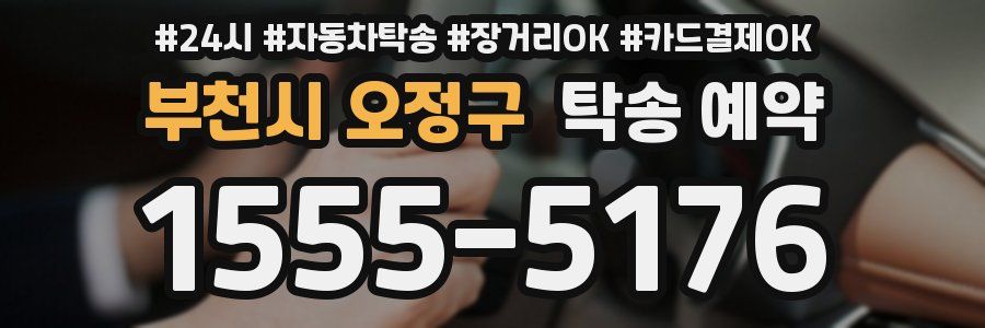 부천시 오정구 탁송 예약