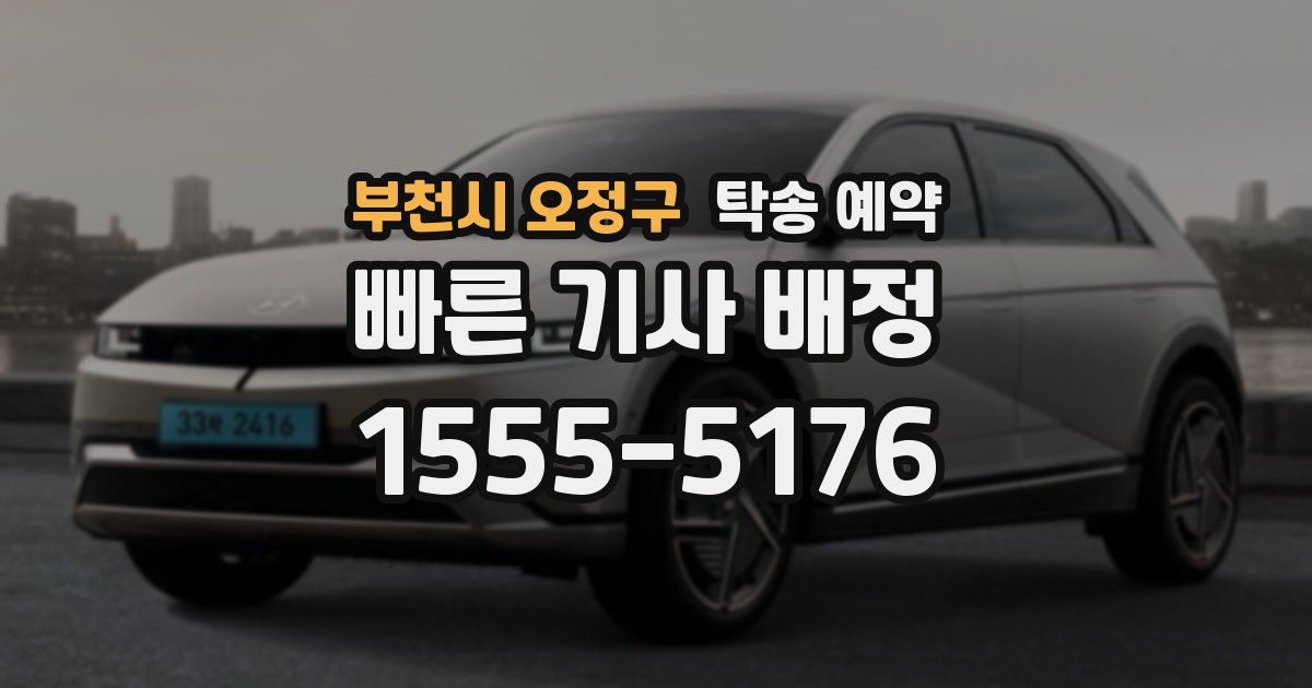 부천시 오정구 탁송 예약