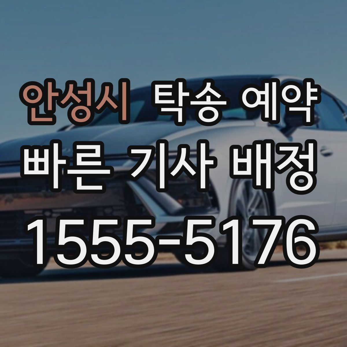안성시 탁송 예약