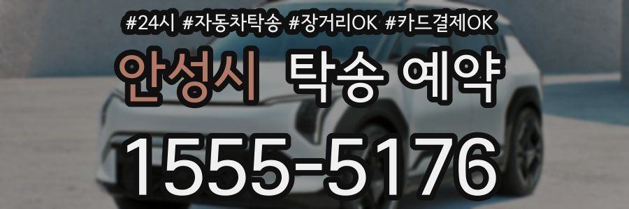 안성시 탁송 예약