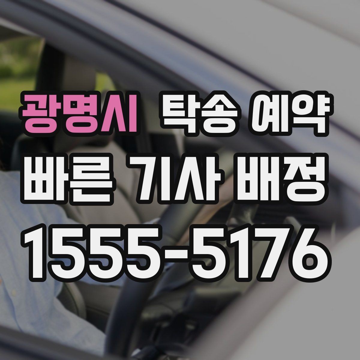 광명시 탁송 예약 이용 전 꼭 읽어야 할 기본 사항