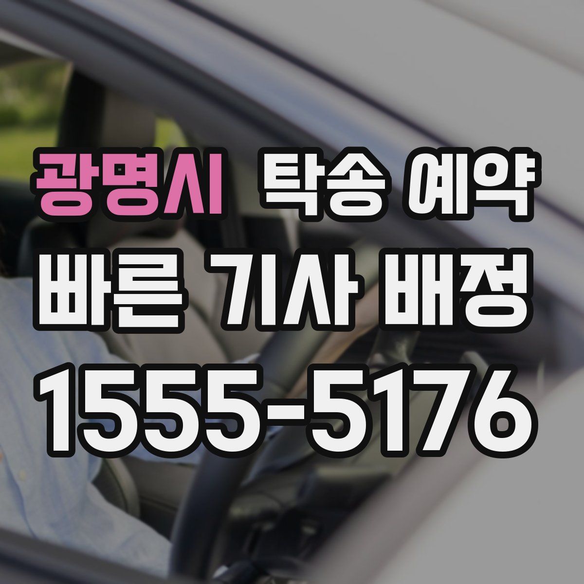 광명시 탁송 예약