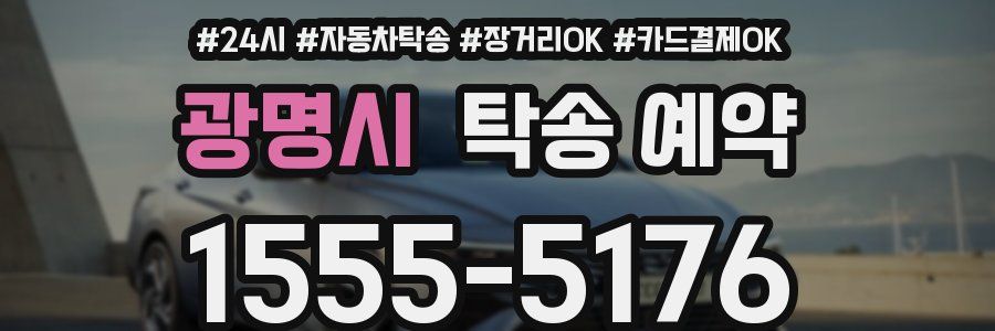 광명시 탁송 예약