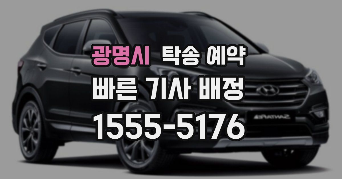광명시 탁송 예약