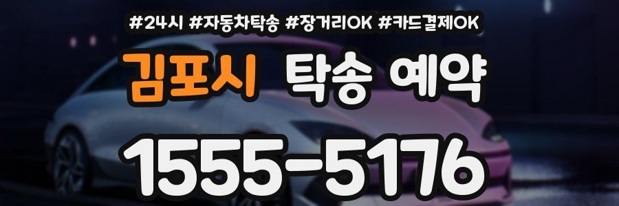김포시 탁송 예약