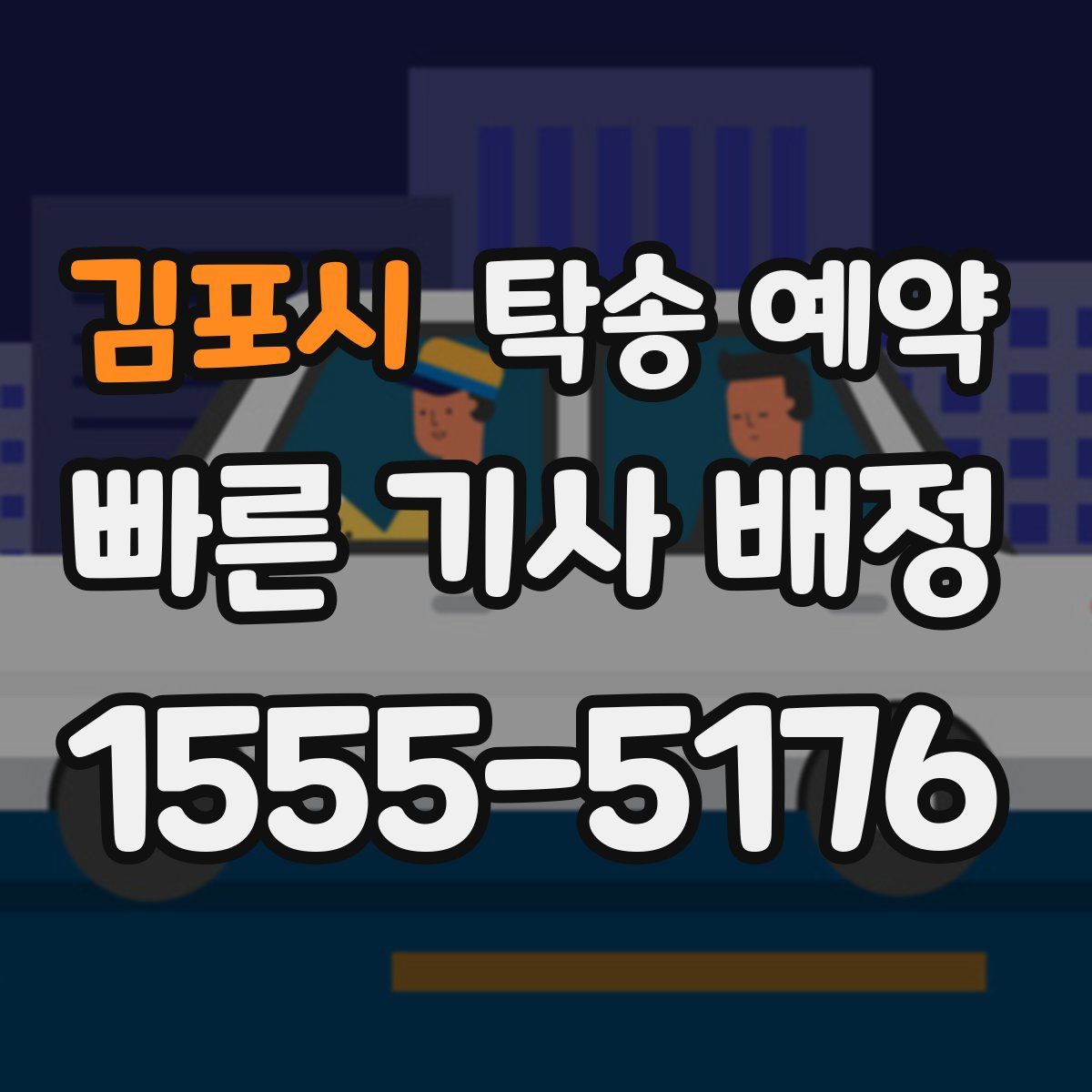 김포시 탁송 예약