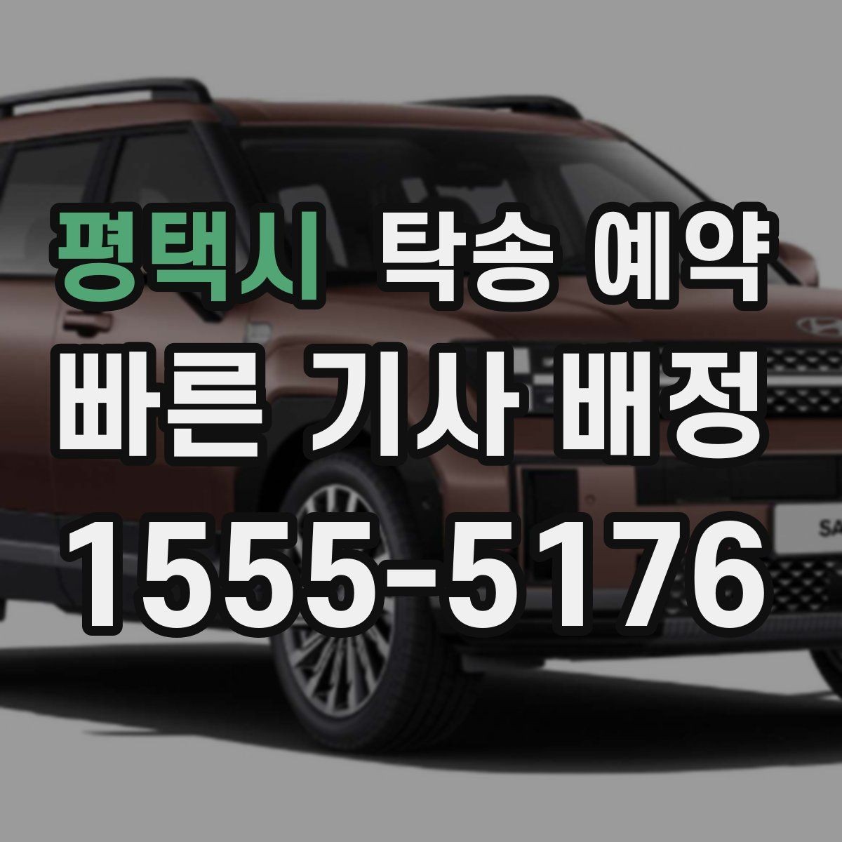 평택시 탁송 예약 시기에 따라 달라지는 접수 팁