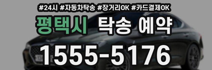 평택시 탁송 예약