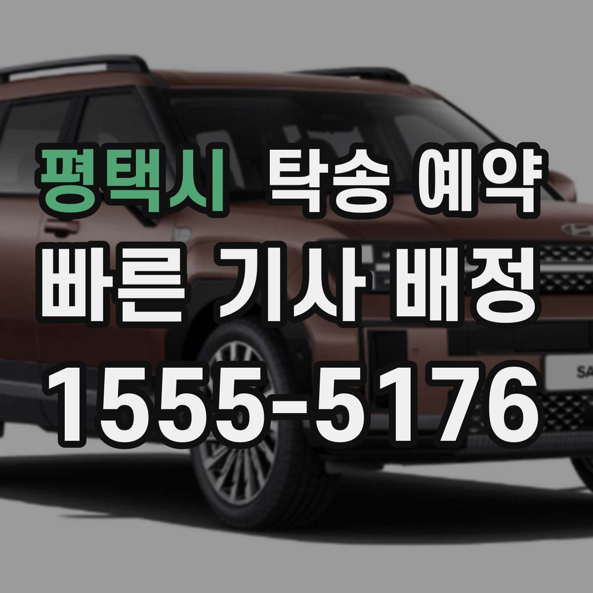 평택시 탁송 예약