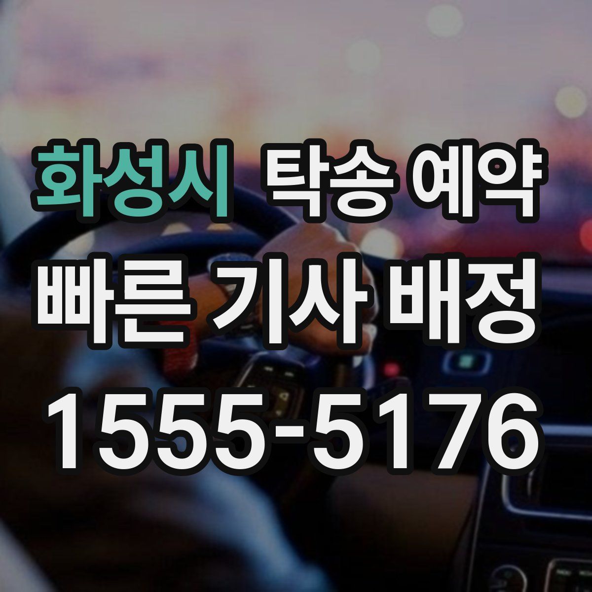 화성시 탁송 예약