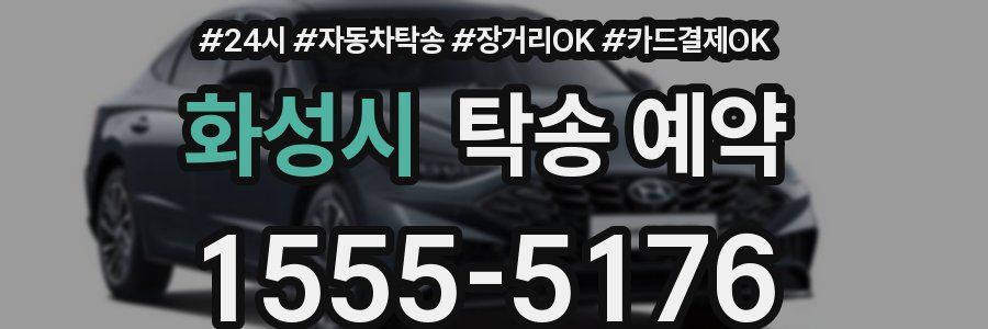 화성시 탁송 예약