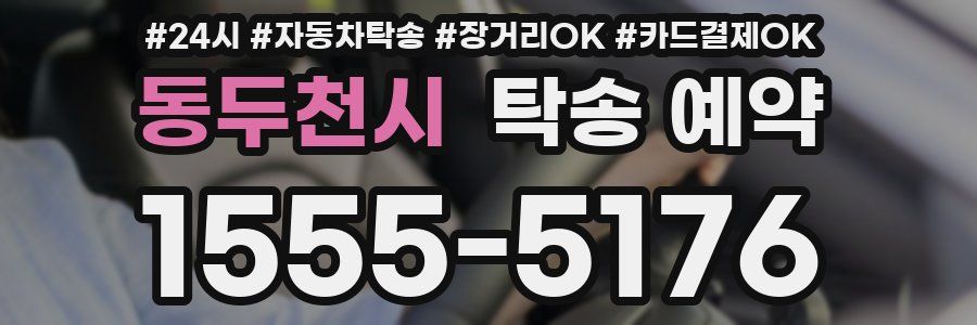 동두천시 탁송 예약