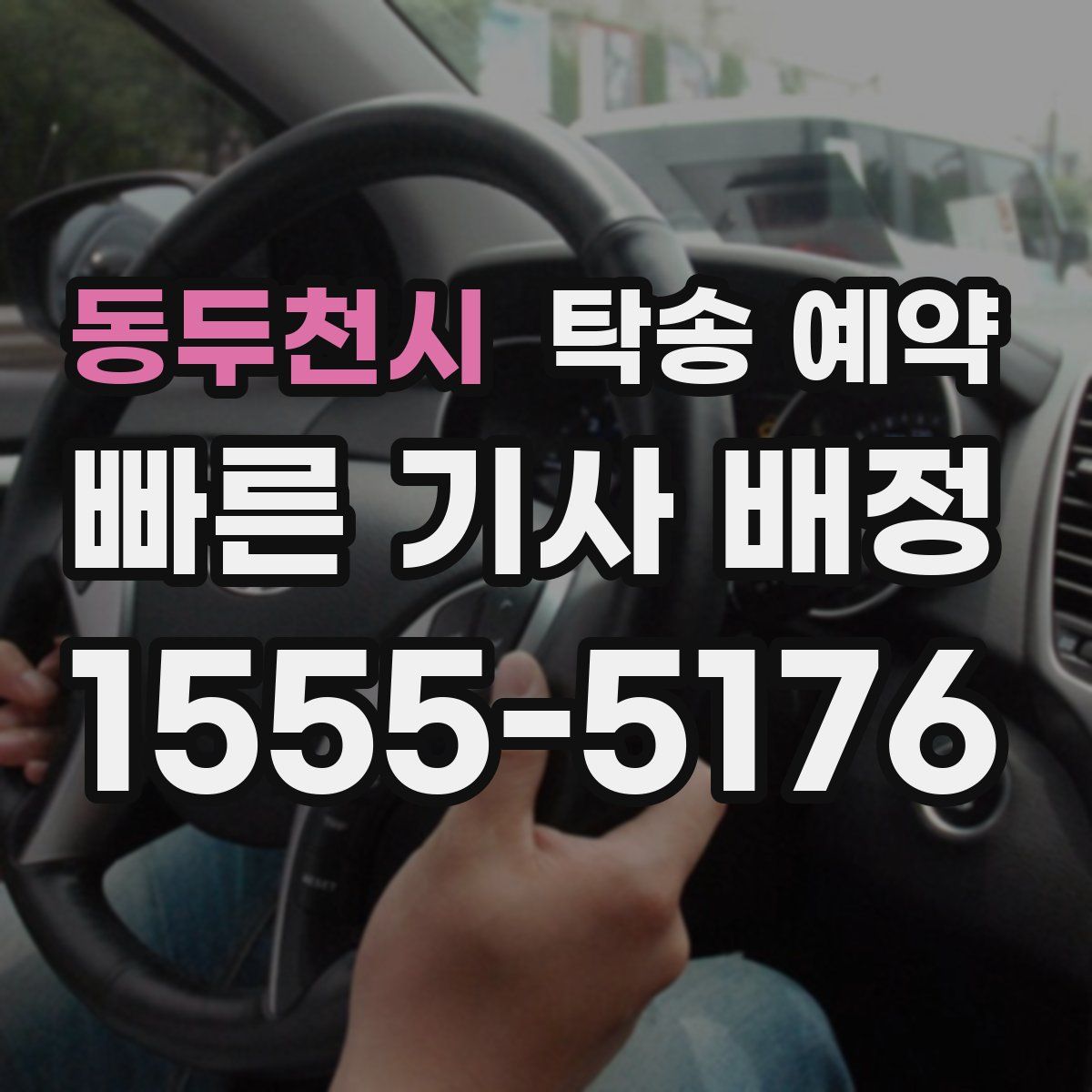동두천시 탁송 예약